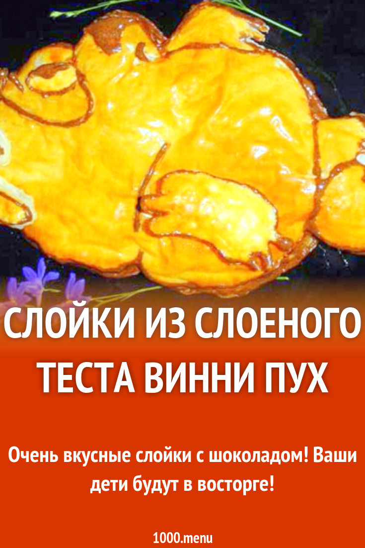 Слойки из слоеного теста Винни Пух рецепт с фото пошагово - 1000.menu