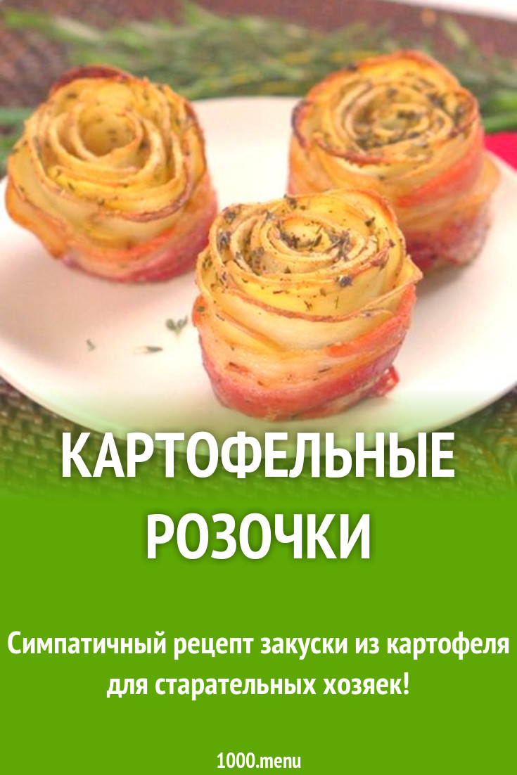 Картофельные розы и 15 похожих рецептов: фото, калорийность, отзывы -  1000.menu