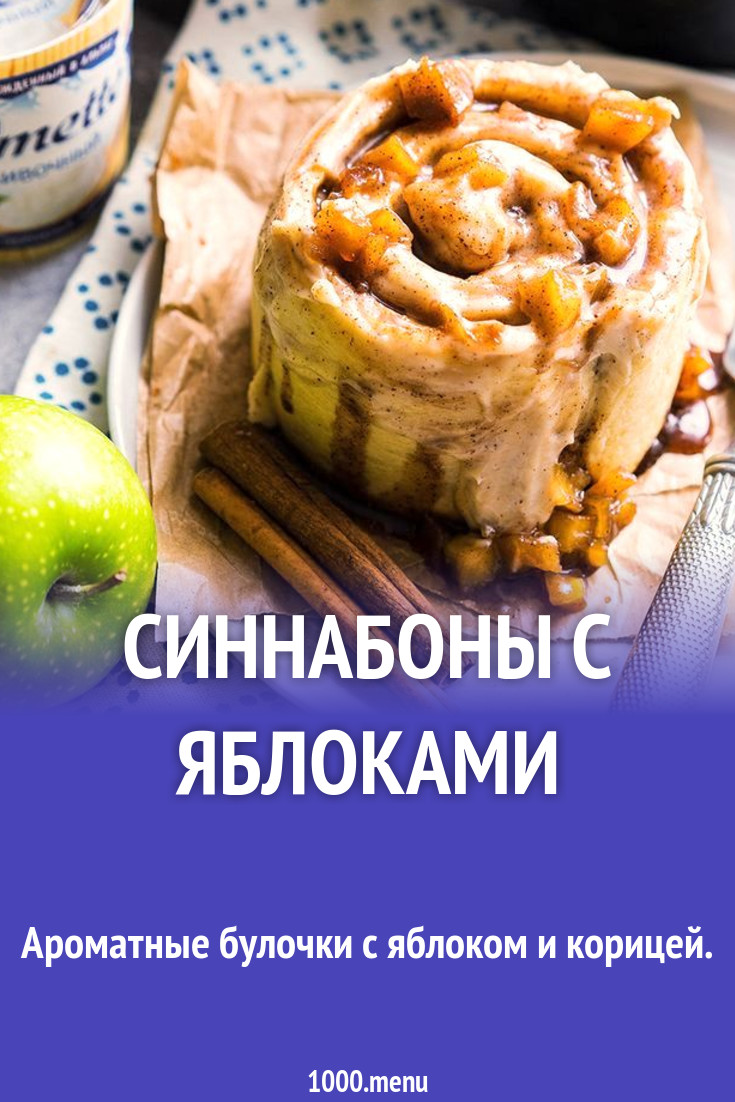 Синнабоны с яблоками рецепт с фото пошагово - 1000.menu