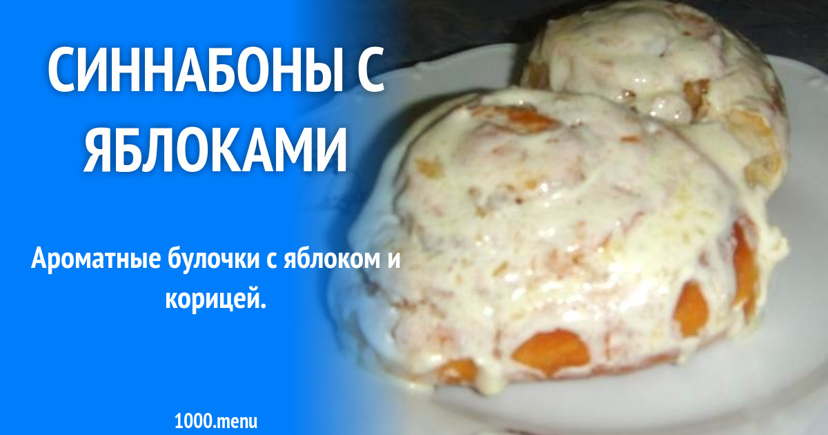 Синнабоны с яблоками рецепт с фото пошагово - 1000.menu