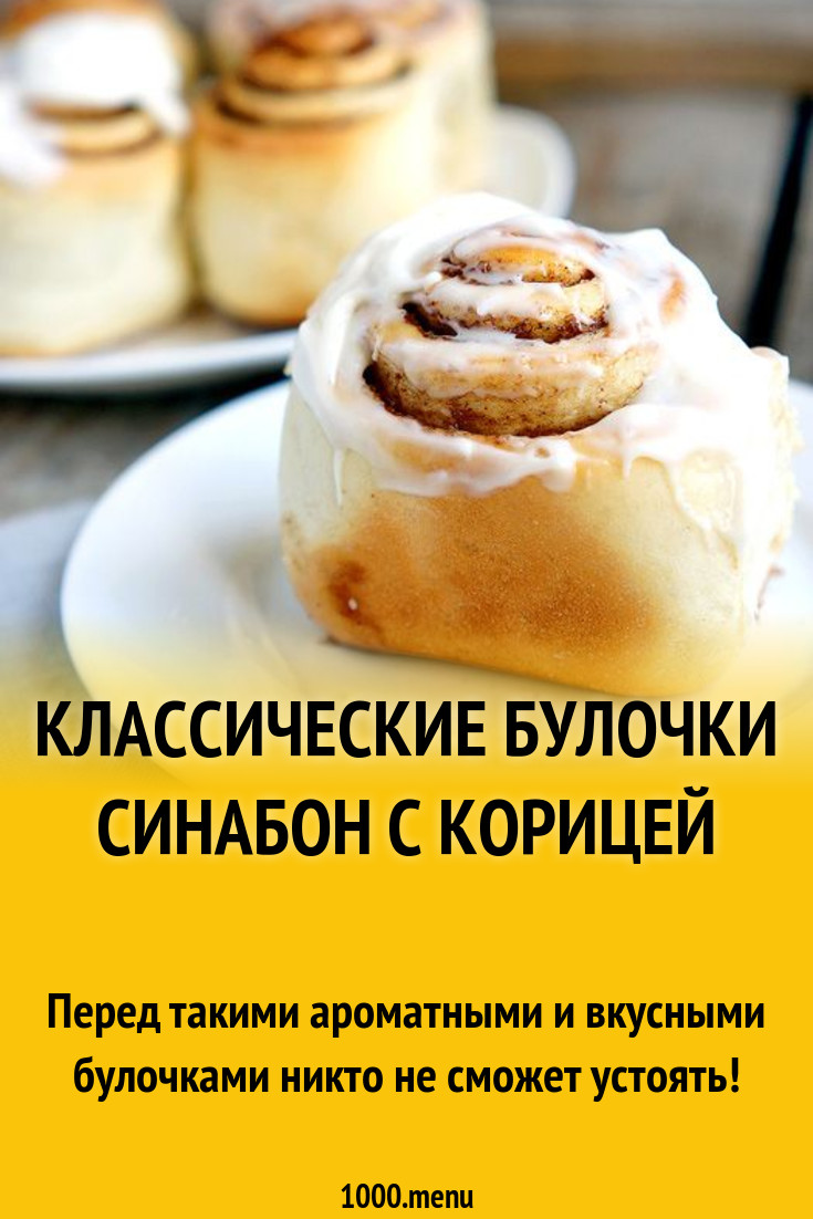 Классические булочки синнабон. Булка синабон. Синнабон Энди шеф. Синнабон булочки с корицей. Cinnabon булочки с корицей.