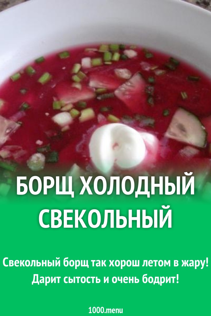 Борщ холодный свекольный рецепт с фото пошагово - 1000.menu