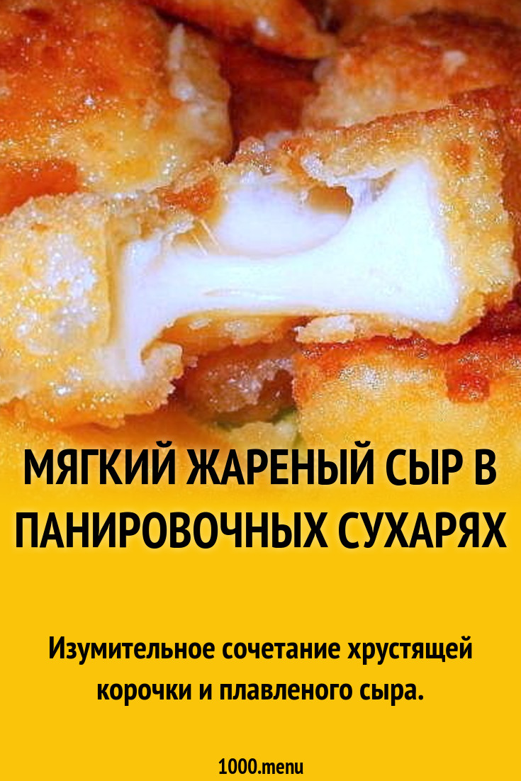 Мягкий жареный сыр в панировочных сухарях рецепт с фото пошагово - 1000.menu