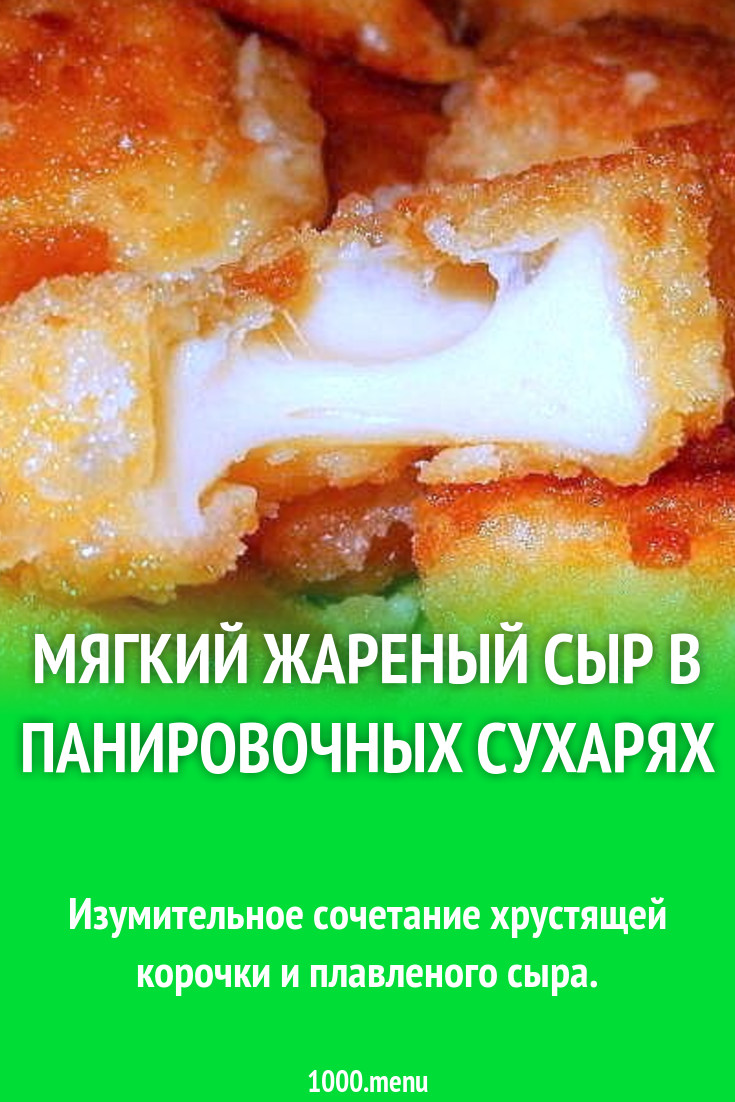 Мягкий жареный сыр в панировочных сухарях рецепт с фото пошагово - 1000.menu