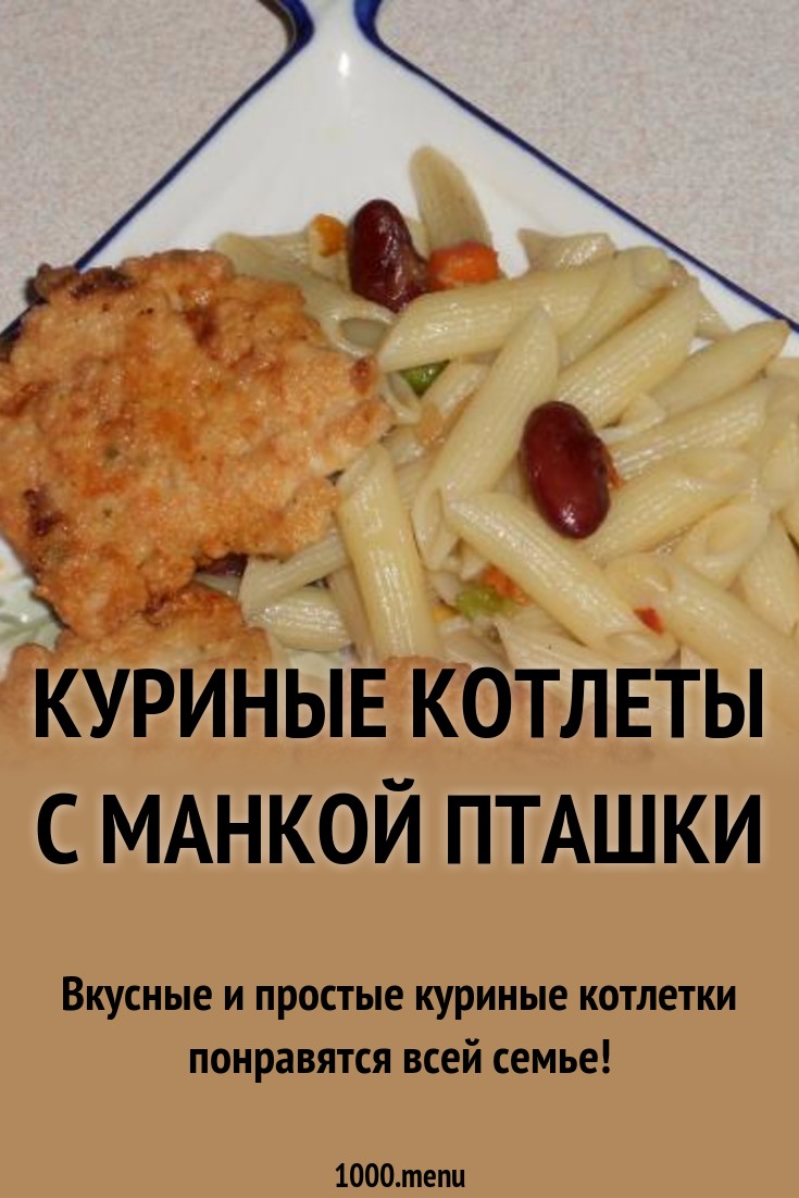 Куриные котлеты с манкой Пташки рецепт с фото пошагово - 1000.menu