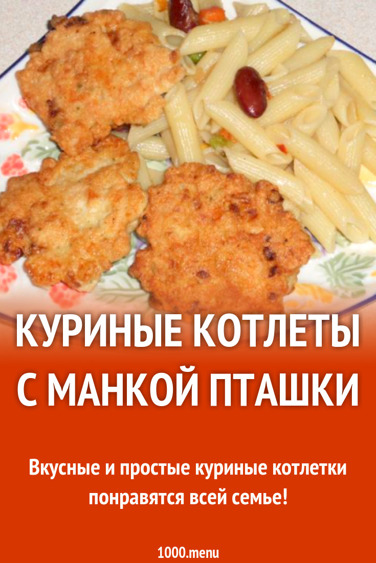 Котлеты из куриного филе с манкой и крахмалом Пташки рецепт с фото пошагово  - 1000.menu