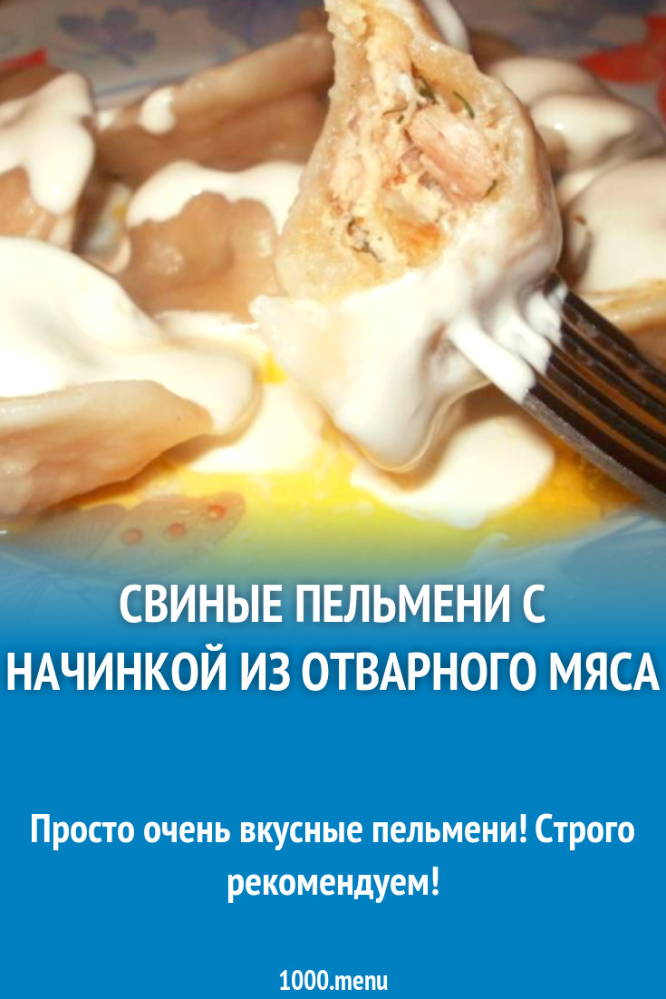 Свиные пельмени с начинкой из отварного мяса рецепт с фото пошагово -  1000.menu