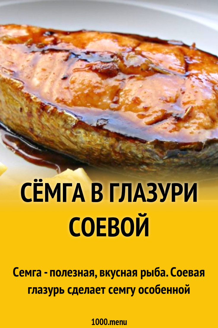 Сёмга в глазури соевой рецепт с фото пошагово - 1000.menu