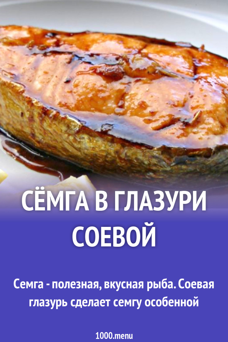 Соевая глазурь. Соевая рыба.