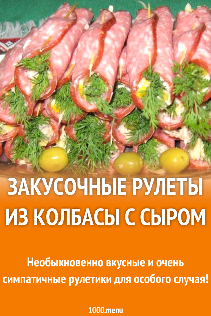 Закусочные рулеты из колбасы с сыром рецепт с фото пошагово - 1000.menu