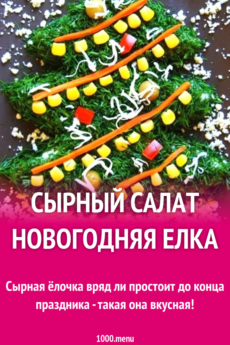 Сырный салат Новогодняя елка рецепт с фото пошагово - 1000.menu