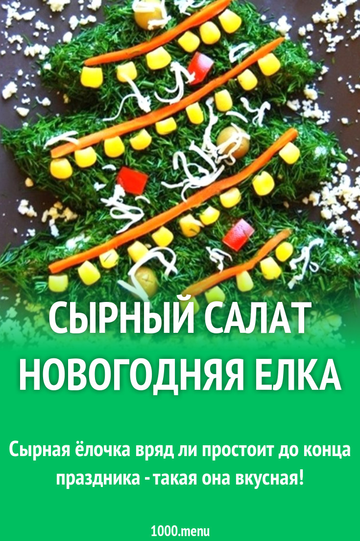 Сырный салат Новогодняя елка рецепт с фото пошагово - 1000.menu