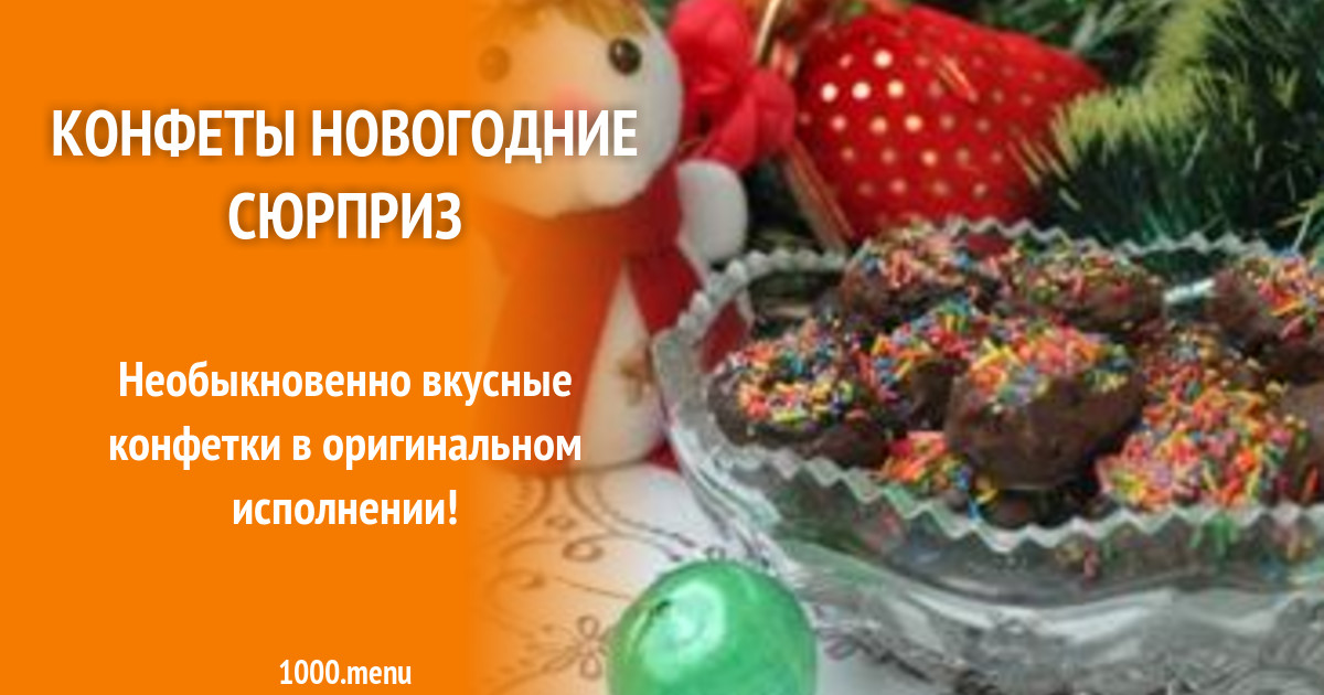Конфеты новогодние сюрприз рецепт с фото пошагово - 1000.menu