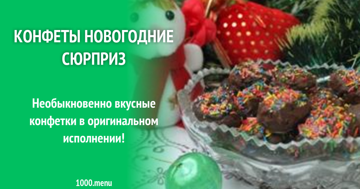 Новогодние Конфеты Новогодние Конфеты
