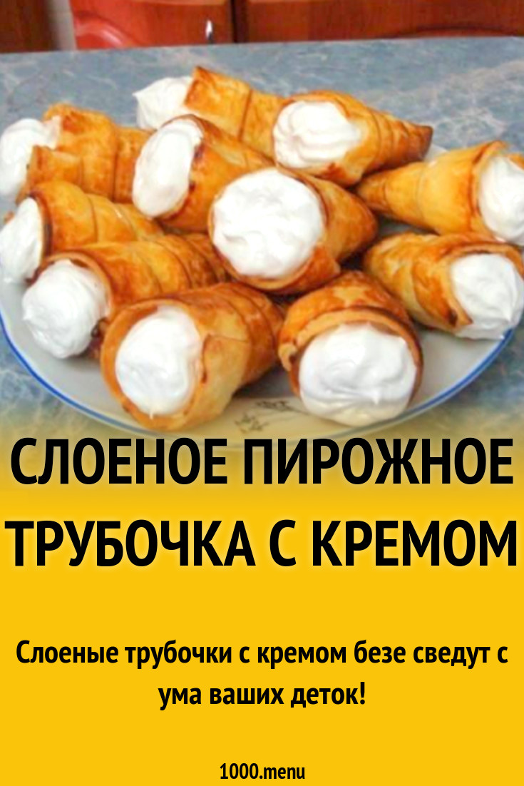 Слоеное пирожное трубочка с кремом рецепт с фото пошагово - 1000.menu