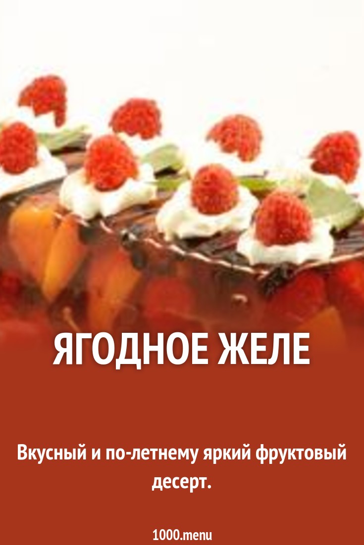 Как сделать ягодное желе фото 790