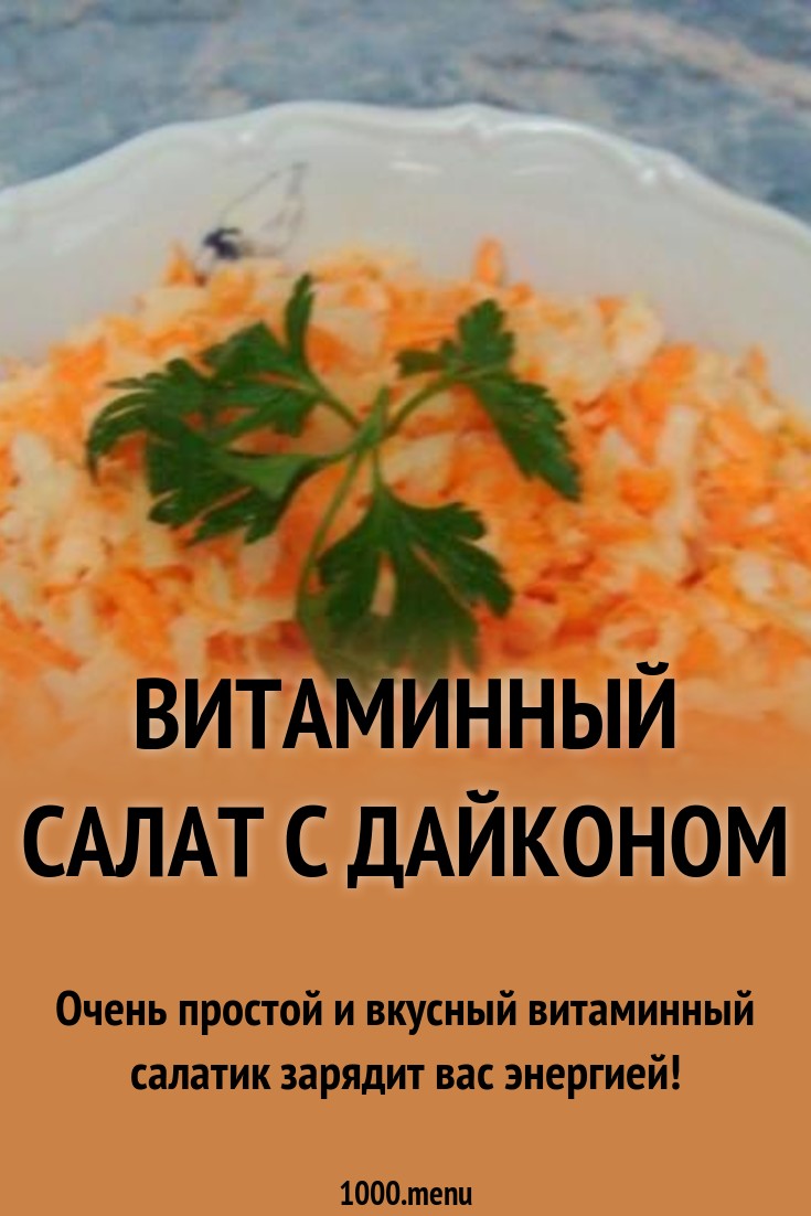 Обсуждение по теме: Салат с дайконом и яйцом Дисскусии по теме: Салат с дайконом и яйцом