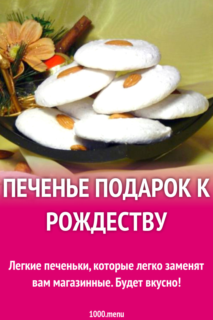 Печенье Подарок к рождеству рецепт с фото пошагово - 1000.menu