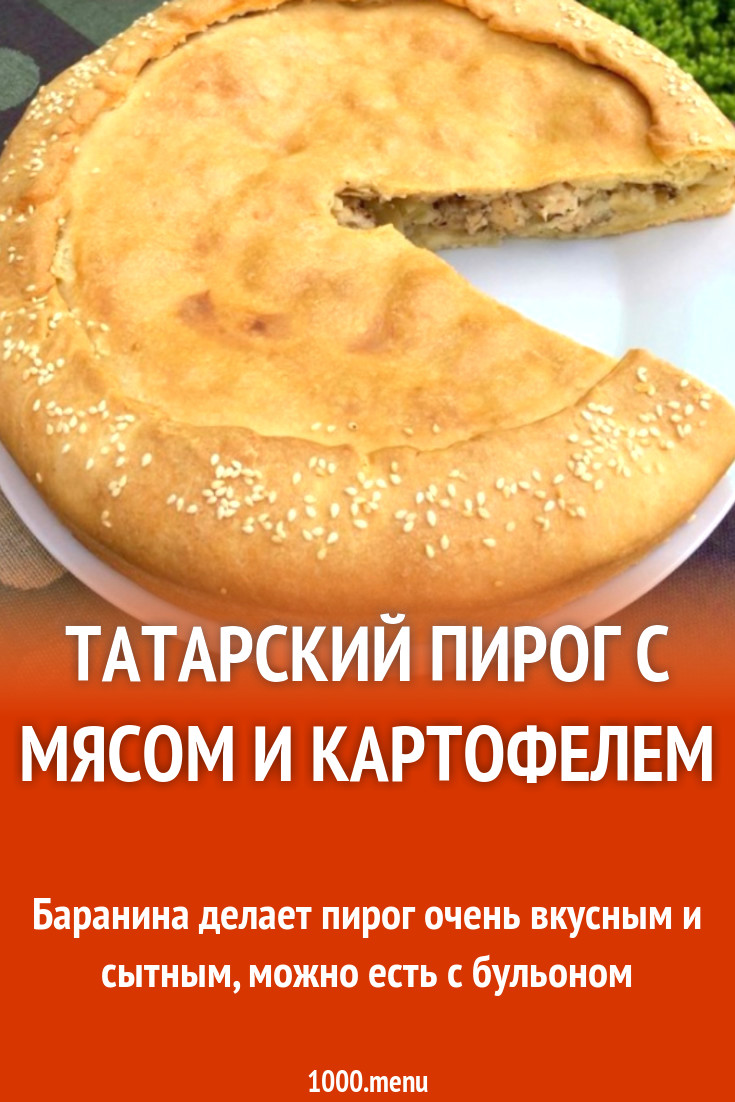 Татарский пирог с мясом и картофелем рецепт с фото пошагово - 1000.menu