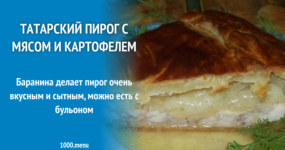 Пирог татарский с бараниной и картошкой