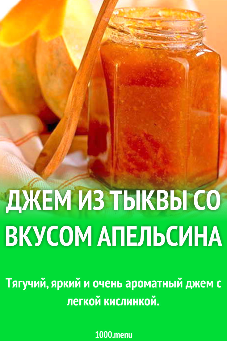 Джем из тыквы со вкусом апельсина рецепт с фото пошагово - 1000.menu