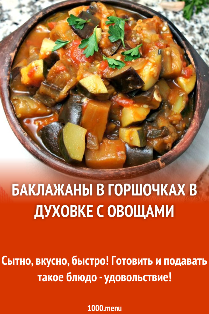 Баклажаны в горшочках в духовке с овощами рецепт с фото пошагово - 1000.menu