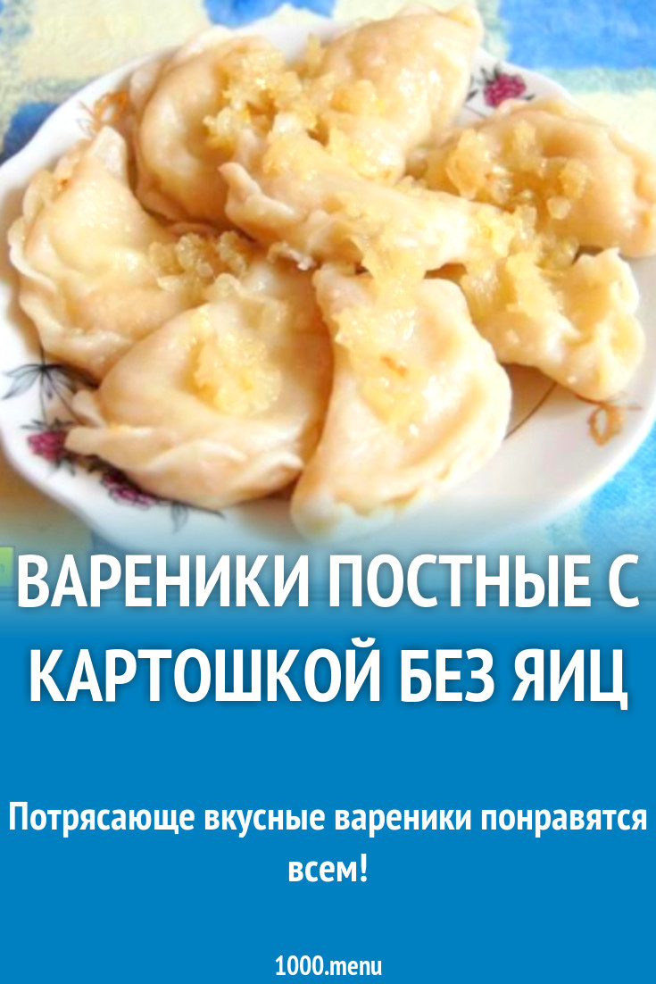 Постные вареники. Постные вареники с картошкой. Вареник в пост. Тесто для вареников без яиц. Вареники с картошкой без яиц рецепт.