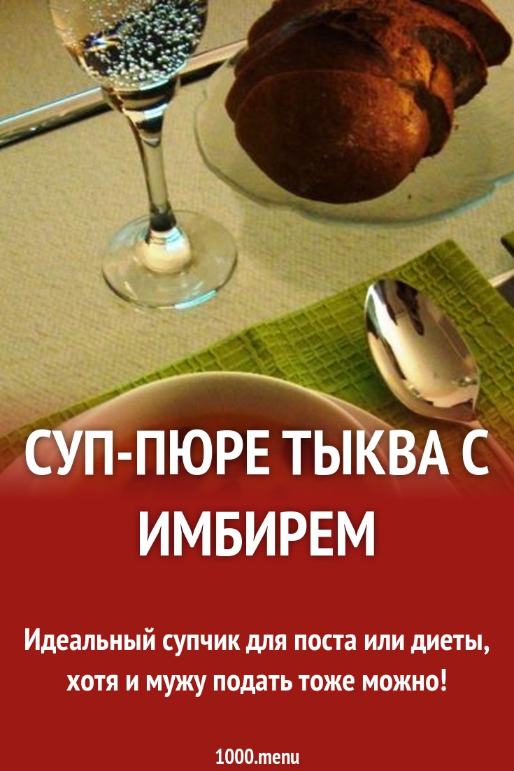 Суп-пюре тыква с имбирем и чесноком рецепт с фото пошагово - 1000.menu