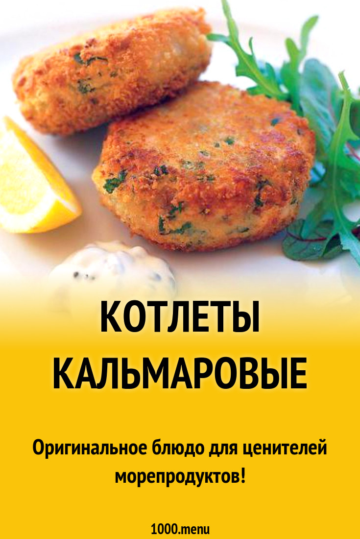 Котлеты кальмаровые рецепт с фото пошагово - 1000.menu