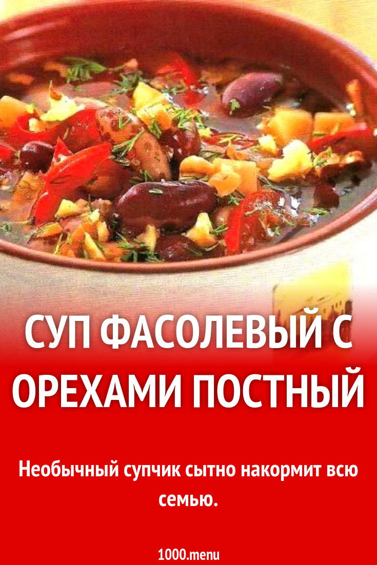 Суп фасолевый с орехами постный рецепт с фото пошагово - 1000.menu