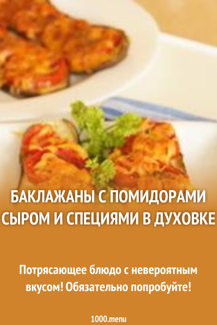 pictures Баклажан Запеченный С Помидором И Сыром изображения pictures Баклажан Запеченный С Помидором И Сыром изображения