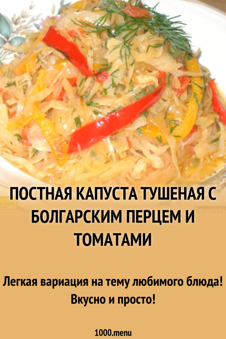 Тушеная капуста с болгарским перцем и картофелем рецепт