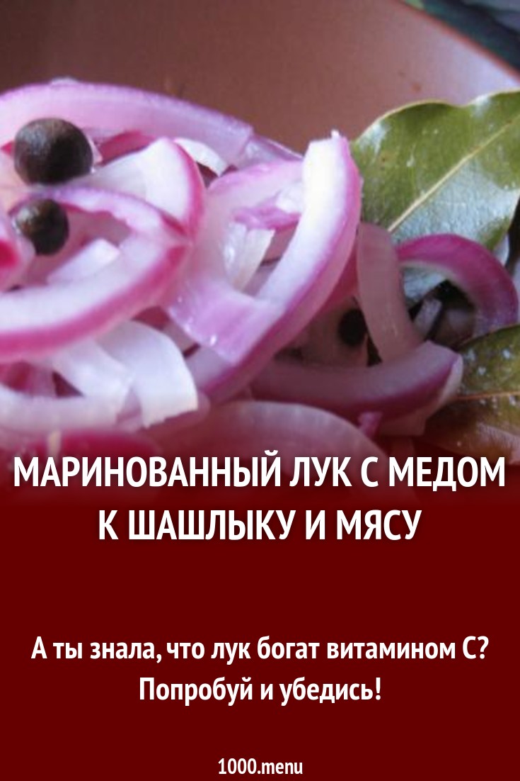 Маринованный лук с медом к шашлыку и мясу рецепт с фото пошагово - 1000.menu