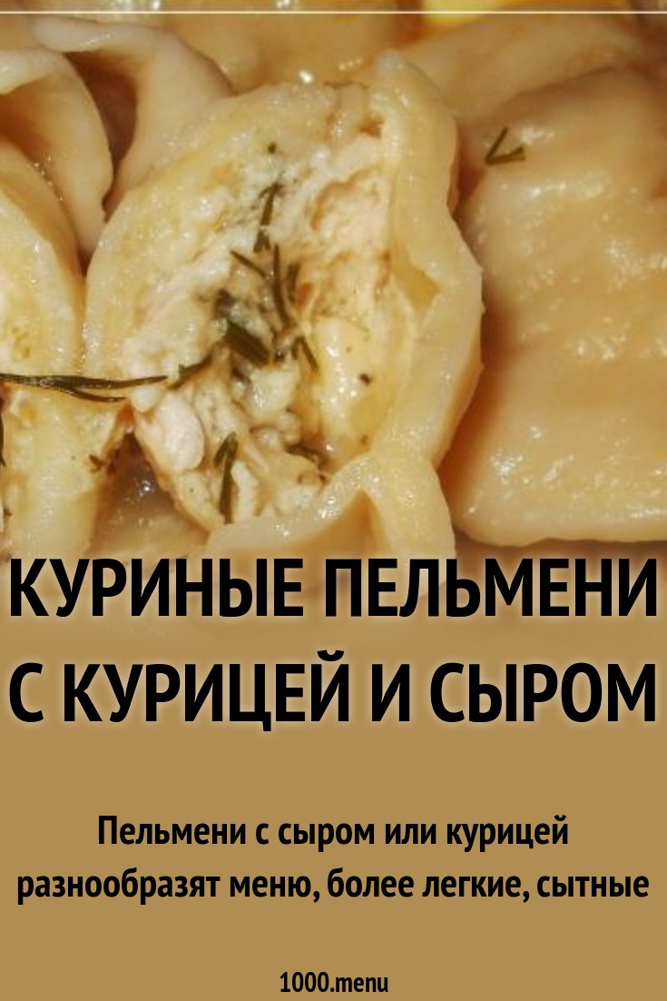 Куриные пельмени с курицей и сыром рецепт с фото пошагово - 1000.menu
