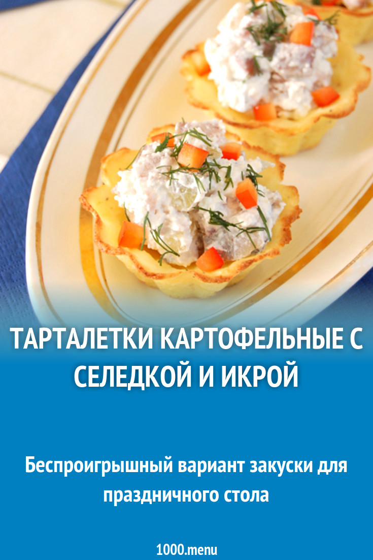 Тарталетки картофельные с селедкой и икрой рецепт с фото пошагово -  1000.menu