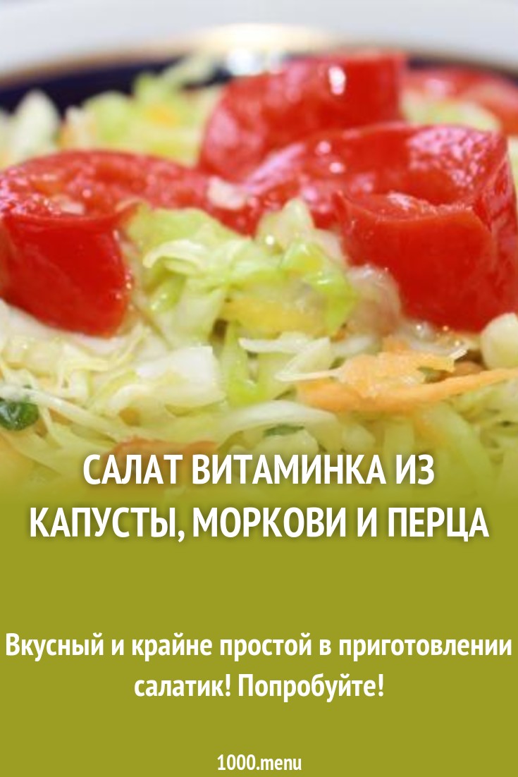 Салат Витаминка из капусты морковь и перец рецепт с фото пошагово -  1000.menu