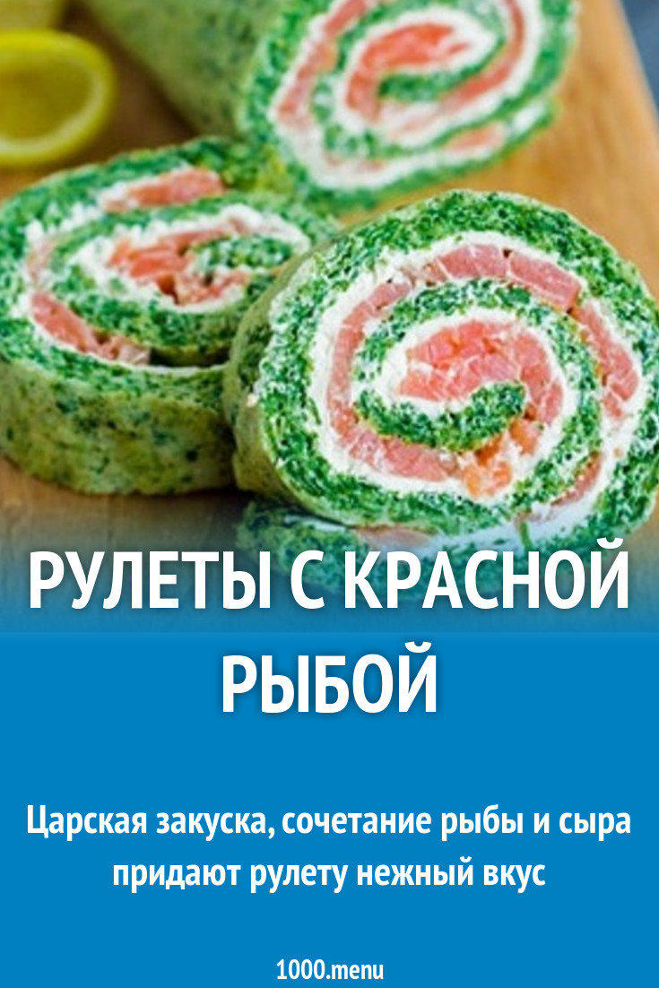 Рулеты из шпината с красной рыбой рецепт с фото пошагово - 1000.menu