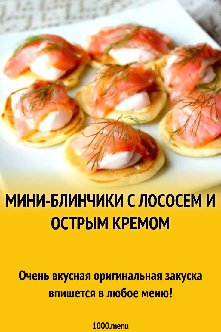 Мини-блинчики с лососем и острым кремом рецепт с фото пошагово - 1000.menu