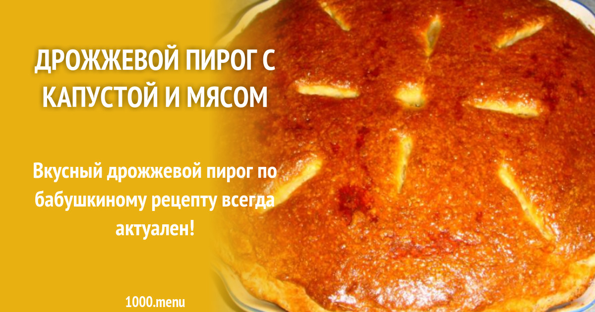 Пирог с капустой и мясом в духовке из дрожжевого теста пошаговый рецепт с фото