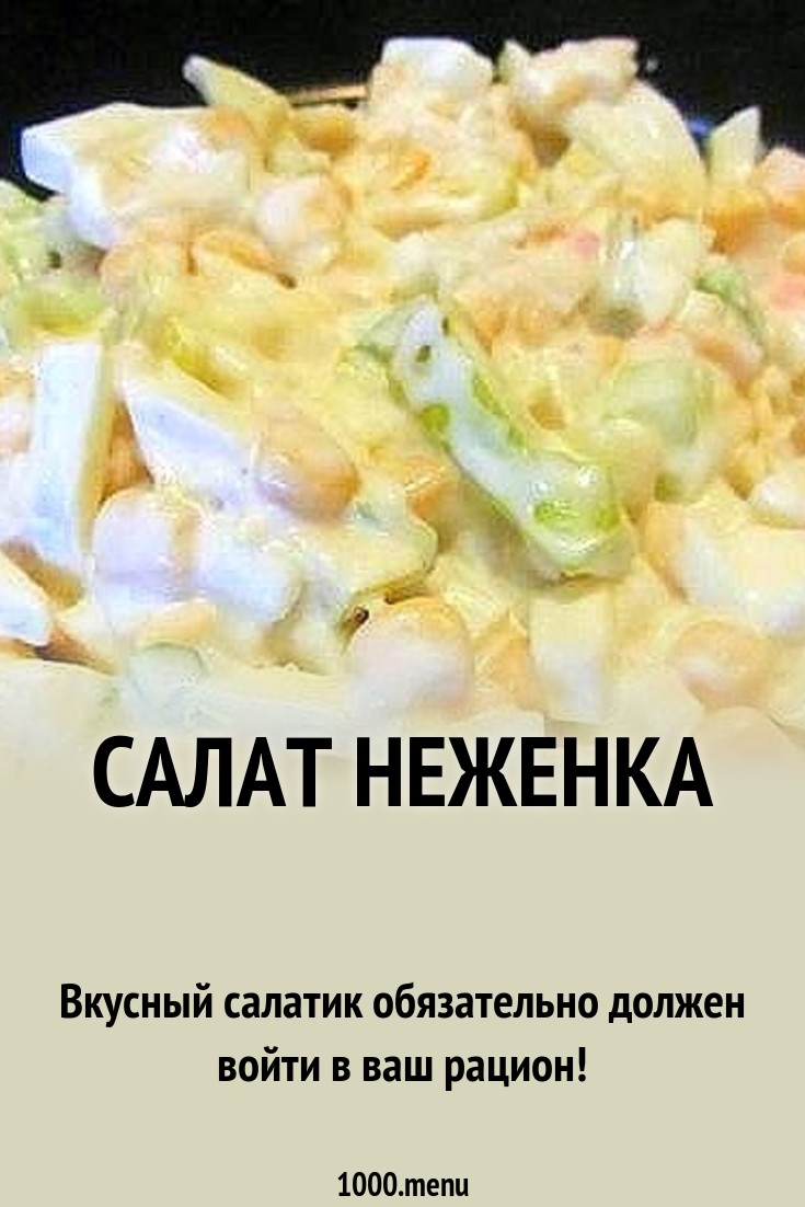Салат нежинка картинка Салат нежинка картинка