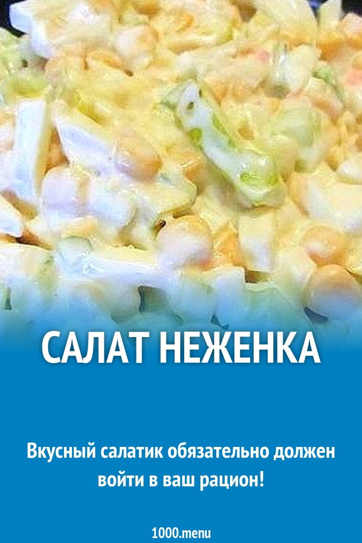 Салат неженка фото