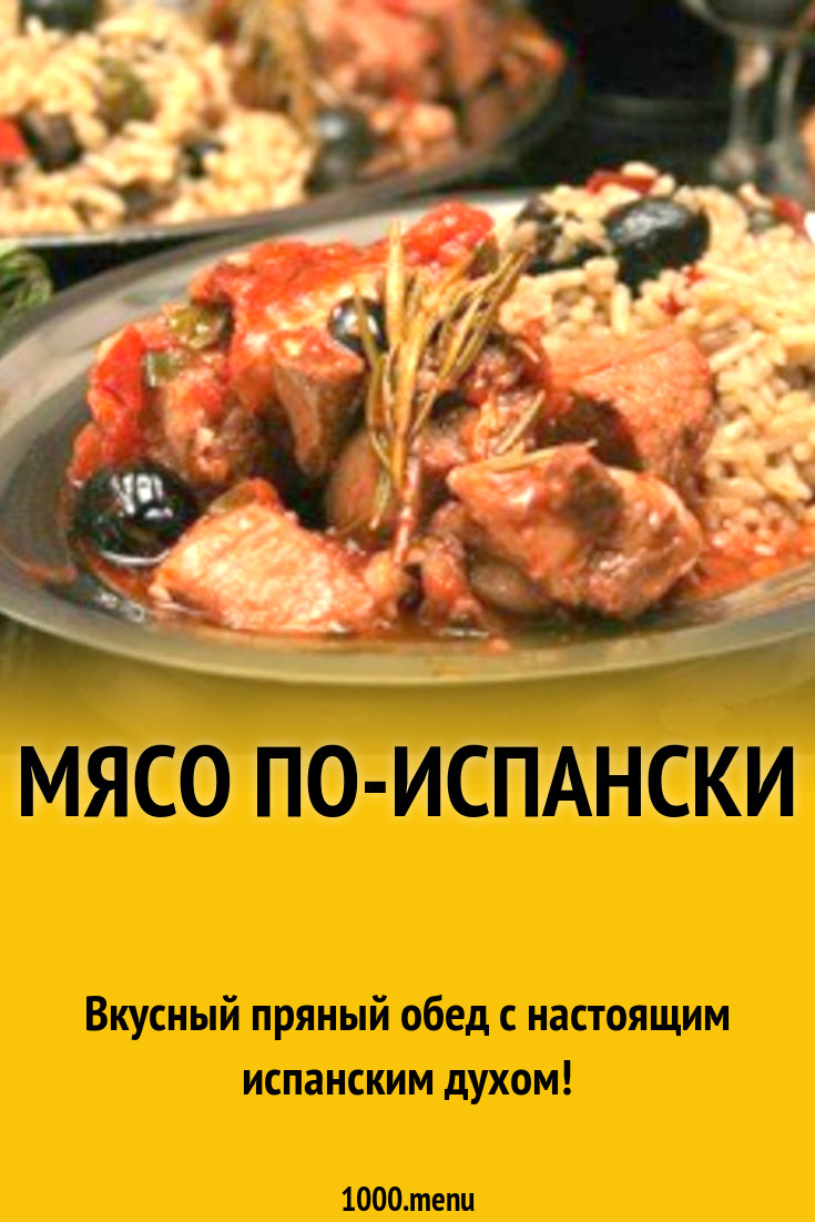 Мясо по-испански рецепт с фото пошагово - 1000.menu