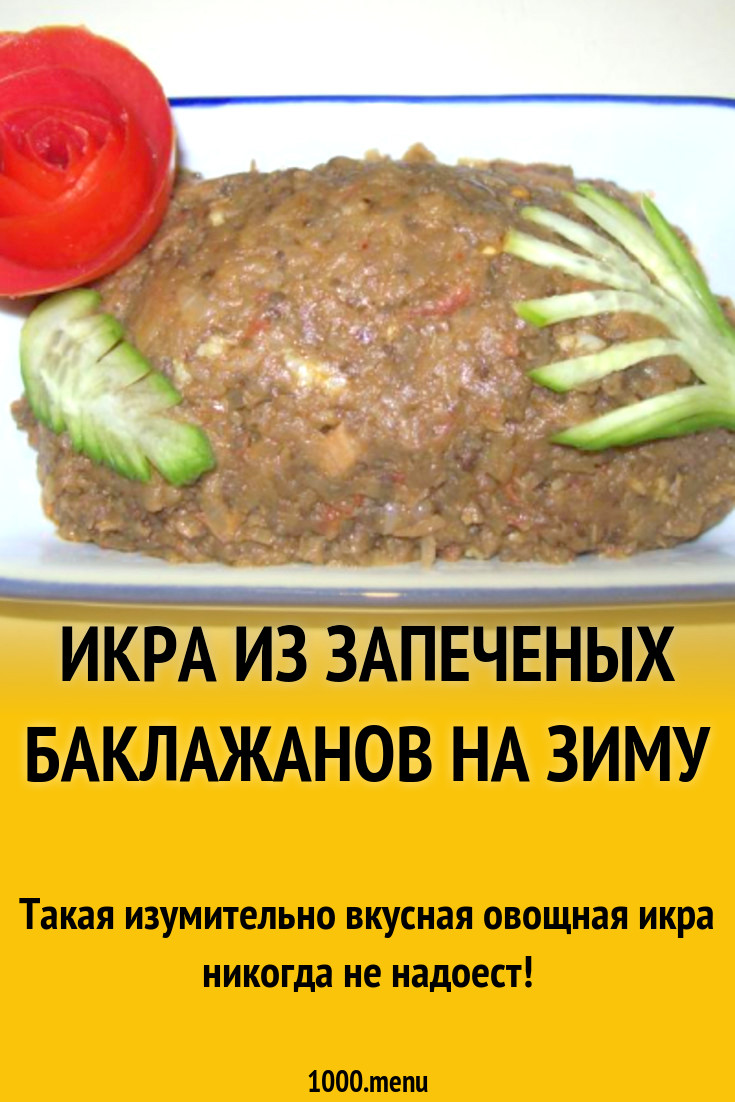 Икра из запеченых баклажанов на зиму рецепт с фото пошагово - 1000.menu