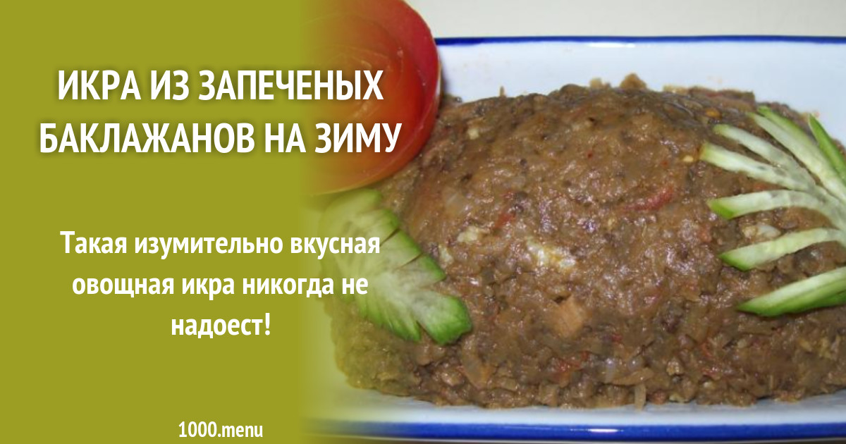 Икра из баклажанов на зиму в автоклаве. Икра из баклажанов на зиму в автоклаве