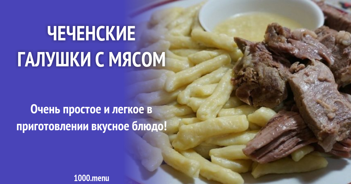 Еда чеченцев. Галушки жижиг галнаш. Жижиг-галнаш чеченское. Жижиг-галнаш чеченское национальное блюдо. Блюдо жижиг галнаш.