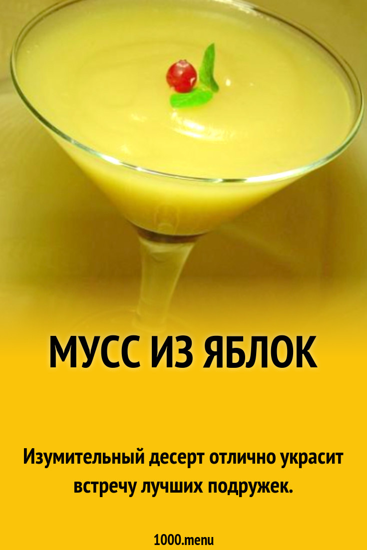 Мусс яблочный без манки рецепт с фото пошагово - 1000.menu