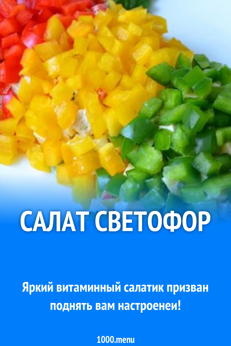 Салат светофор с болгарским перцем и курицей - 1000.menu