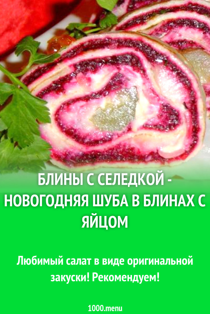 Блины с селедкой - Новогодняя Шуба в блинах с яйцом рецепт с фото пошагово  - 1000.menu