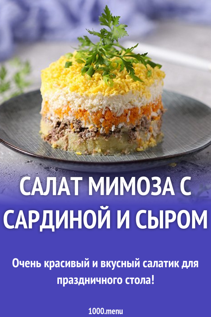 Салат Мимоза с сардиной и сыром рецепт с фото пошагово - 1000.menu