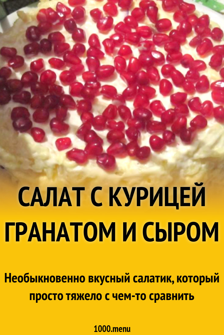 Салат с курицей, шампиньонами, гранатом и сыром рецепт с фото пошагово -  1000.menu